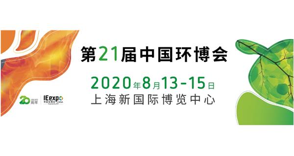 參展 2020.8.13-15日【2020中國（上海）環(huán)境博覽會(huì)】通告